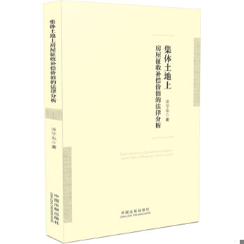 正版包邮9787509354773【正版、实图、当日发货】集体土地上房屋征收补偿价值的法律分析 9787509354773怎么看?