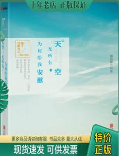 北京联合出版 正版 公司 9787550219410 天空一无所有 随园散人著 为何给我安慰 包邮