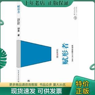 胡桑 社 2013年诗歌自选集 9787535470898 赋形者：2001 著 正版 长江文艺出版 包邮