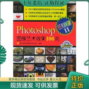 9787115139856 正版 雪茗斋电脑 人民邮电出版 Photoshop图像艺术效果100例.2：精彩版 社 雪茗斋电脑教育研究室 包邮