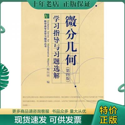 正版包邮学习指导与习题选解 微分几何 第四版 梅向明 编 高等教育出版社 9787040280784 梅向明编 高等教育出版社