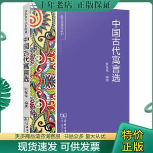 包邮 正版 张友鸾编撰 9787100111713 商务印书馆 中国古代寓言选