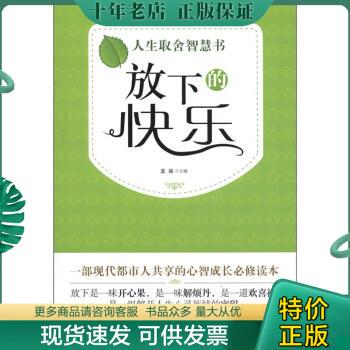 正版包邮人生取舍智慧书：放下的快乐 9787515500713 龙柒 金城出版社