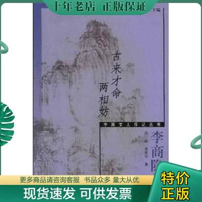 正版包邮古来才命两相妨：李商隐传 9787506011464 吴晶 东方出版社