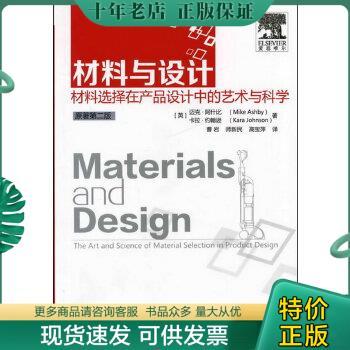 正版包邮材料与设计：材料选择在产品设计中的艺术与科学 9787122137579 [英]迈克·阿什比（MikeAshby）,卡拉·约翰逊（KaraJohns