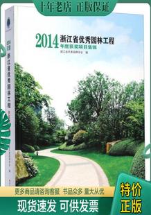 浙江省优秀园林工程：2014年度获奖项目集锦 浙江省风景园林学会 浙江摄影出版 社 包邮 9787551408370 正版