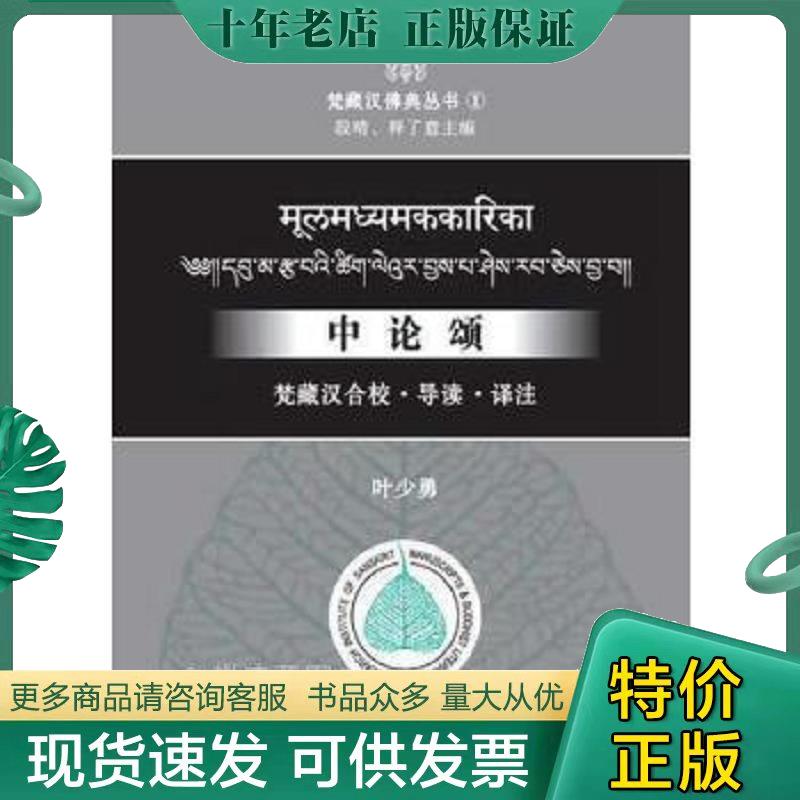 正版保证9787547502396中论颂：梵藏汉合校·导读·译注叶少勇著中西书局*