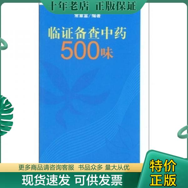 正版包邮临证备查中药500味 9787117108126常章富编著人民卫生出版社