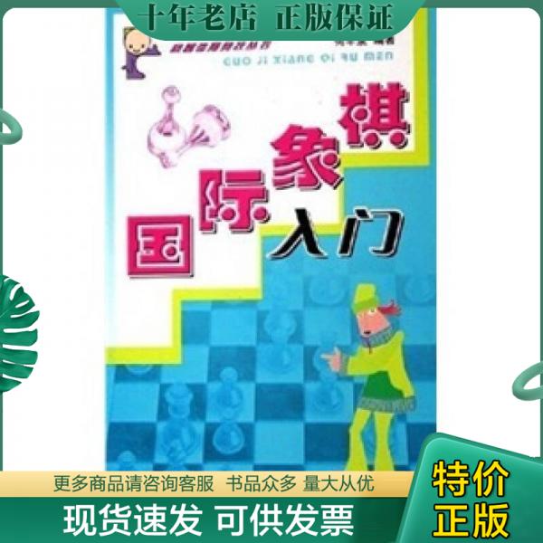 正版包邮国际象棋入门 9787538834826 何丰泉 黑龙江科学技术