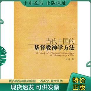 当代中国 陈驯 社 9787802543379 包邮 宗教文化出版 基督教神学方法 著 正版 缺两页