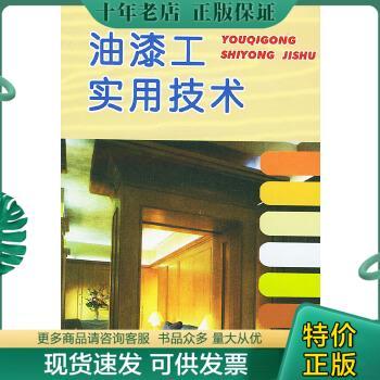 正版包邮油漆工实用技术 9787508209388 王锐,刘杏慈编著 金盾出版社