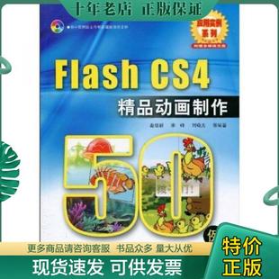 包邮 电子工业出版 CS4 社 精品动画制作50例 无笔记 附VCD光盘1张 正版 曲培新等编著 9787121107474 Flash