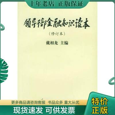 正版包邮领导干部金融知识读本 9787504924506 戴相龙 中国金融出版社