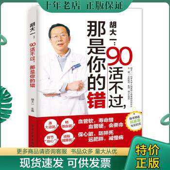 正版包邮胡大一：90活不过,那是你的错 9787121300493 胡大一主编 电子工业出版社