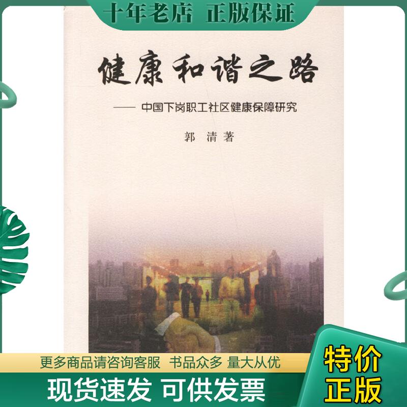 正版包邮健康和谐之路：中国下岗职工社区健康保障研究 9787308050357郭清著浙江大学出版社-封面