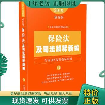 正版包邮保险法及司法解释新编（含请示答复及指导案例）（2019年最新版） 9787521601817 中国法制出版社 中国法制出版社