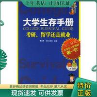 正版包邮大学生存手册-考研.留学还是就业（大三分册） 9787801705068 蒲果泉,（美）王伯庆主编 当代中国出版社