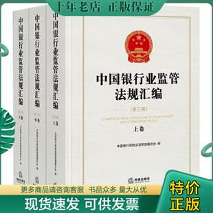 下 正版 上 9787519729349中国银行业监管法规汇编 中 第三版 包邮