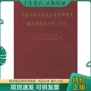 正版包邮水利水电工程施工质量评定表填表说明与示例试行 9787508414072水利部建设与管理司,水利部水利工程质量监督总站编水利-封面