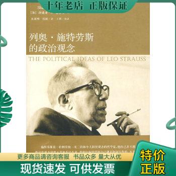 正版包邮列奥·施特劳斯的政治观念 9787802257337 (加)德鲁里 著