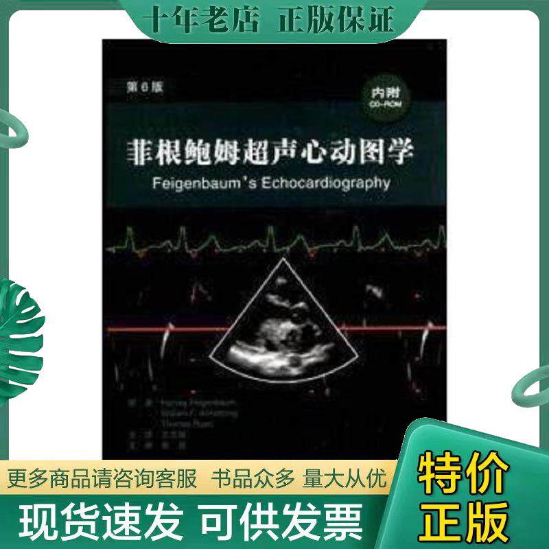 菲根鲍姆超声心动图学第6版 王志斌编著 人民卫生出版社人民卫生出版
