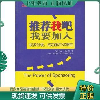 正版包邮9787515317649 推荐我吧我要加入 （美）弗尔曼　著,郭舫,黄邦福　译,赖伟雄　审译 中国青年出版社