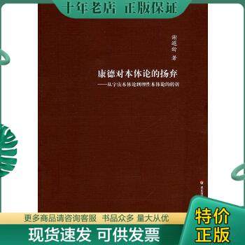 正版包邮康德对本体论的扬弃 9787567517226谢遐龄著华东师范大学出版社