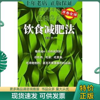 正版包邮9787219052402席卷全球的低胰岛素饮食减肥法【2005年一版一印】