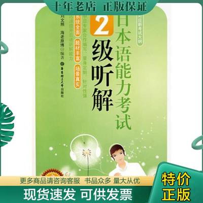 正版包邮日本语能力考试：2级听解 9787562822561 刘文照