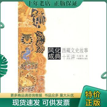 正版包邮风化成典：西藏文史故事十五讲 9787802530560 马丽华著 中国藏学出版社