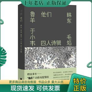 正版包邮他们：韩东毛焰鲁羊于小韦四人诗辑 9787559457370 韩东毛焰鲁羊于小韦 江苏凤凰文艺出版社