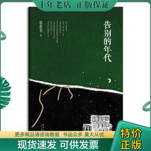 正版包邮告别的年代 9787513305327 黎紫书 新星出版社