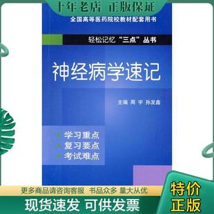 四册合售 周宇 神经病学速记 主编 三点 9787506745765 孙发鑫 包邮 妇产科速记 轻松记忆 丛书 正版 中 内科学速记 儿科学速记