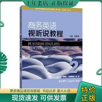 正版包邮商务英语视听说教程（2 学生用书 第2版）/新世纪商务英语专业本科系列教材 9787544647359 姜荷梅,主编 上海外语教育出版