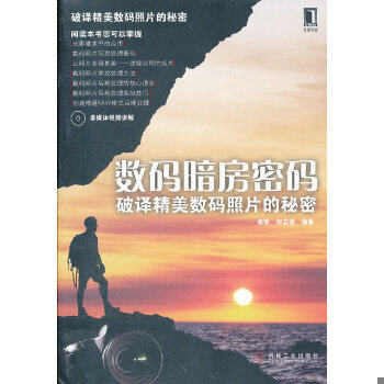 正版包邮9787111370475数码暗房密码：破译精美数码照片的秘密高性价比高么？