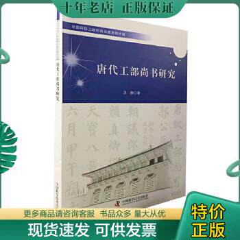 正版包邮9787504670359唐代工部尚书研究 科技综合 卫丽 著 新华正版