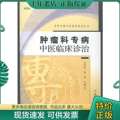 正版包邮肿瘤科专病中医临床诊治（第二版）——专科专病中医临床诊治丛书 9787117065382 刘伟胜等主编 人民卫生出版社