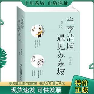 随园散人著交通社出品有容书邦发行 9787114152009 当李清照遇见苏东坡 正版 人民交通出版 包邮 社