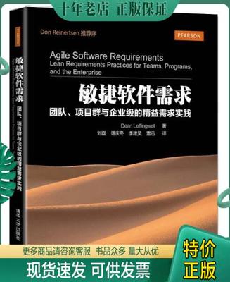 正版包邮敏捷软件需求：团队、项目群与企业级的精益需求实践 9787302354475 （美）莱芬韦尔著,刘磊等译 清华大学出版社