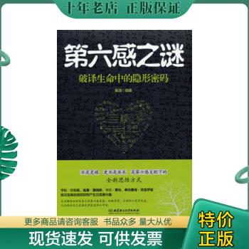 正版包邮第六感之谜：破译生命中的隐形密码 9787564069100 陈清　编著 北京理工大学出版社