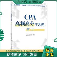 正版包邮注册会计师2019教材CPA高频高分主观题·审计 9787567808652 高顿财经研究院 中国税务出版社