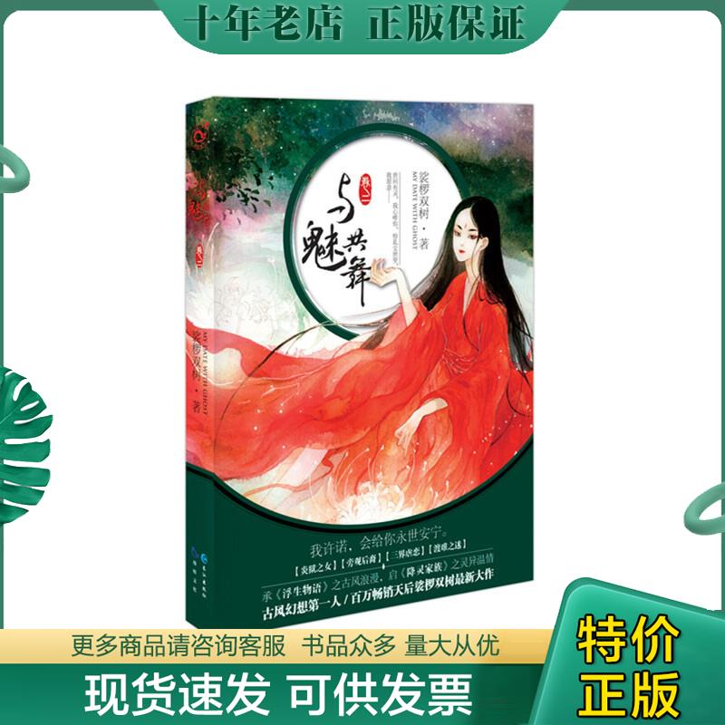 正版包邮正版塑封 与魅共舞(卷2) 9787549240869 裟椤双树 长江出版社