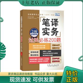 正版包邮全国翻译专业资格 水平 考试笔译实务过关必练200题（2级） 9787511435569 赵晓敏主编 中国石化出版社有限公司