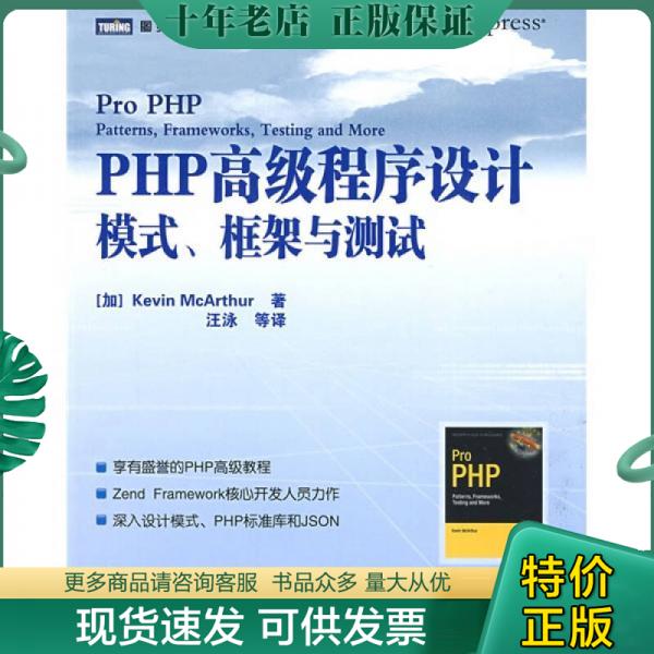 正版包邮PHP高级程序设计模式、框架与测试 9787115193179 （加）麦克阿瑟（McArthur,K）　著；王泳　等译 人民邮电出版社