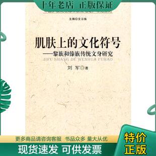 包邮 文化符号：黎族和傣族传统文身研究 民族出版 正版 肌肤上 刘军著 社 9787105083022