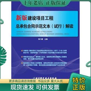 新版 9787530466407 社 解读 包邮 北京科学技术出版 建设项目工程总承包合同示范文本 张仁藏编 正版 试行