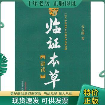 正版包邮临证本草讲读：一位二十年临床工作者的中药学讲稿 9787513216807 宋永刚 中国中医药出版社