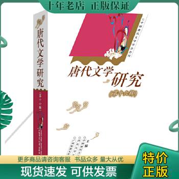 正版包邮唐代文学研究（第十六辑） 9787549584901中国唐代文学学会西北大学文学院广西师范大学出版社主编广西师范大学出版社-封面