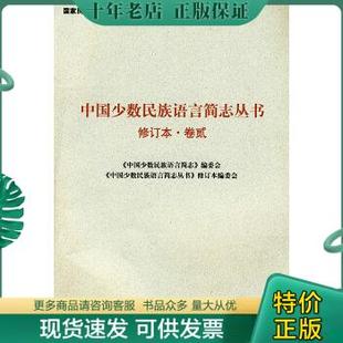 正版 6本 9787105089383中国少数民族语言简志丛书：修订本·卷一至卷六 包邮