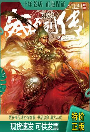 正版包邮三国杀武将列传 蜀传：英雄龙腾兴蜀汉 978753856